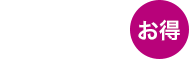 公式サイトからのご予約が一番お得