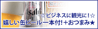 ���r�W�l�X�Ɋό��ɁI���������ʃr�[����{�t�I�{���܂݁�
