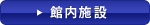 館内設備のご案内はこちら