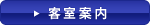 客室案内はこちら