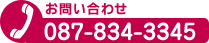���₢���킹�͂�����b087-834-3345