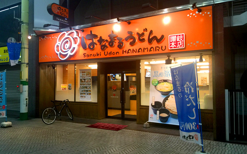 はなまるうどん（田町店）